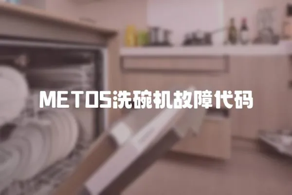 METOS洗碗機故障代碼