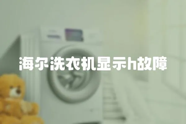 海爾洗衣機顯示h故障