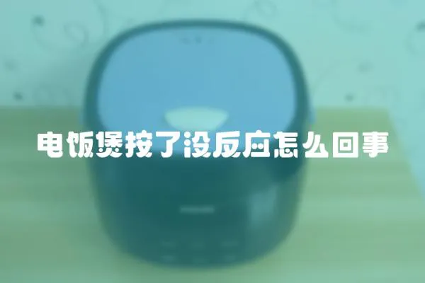 電飯煲按了沒反應怎么回事
