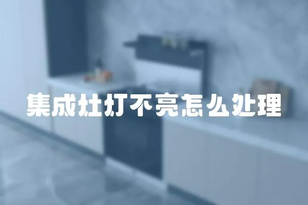 集成灶燈不亮怎么處理