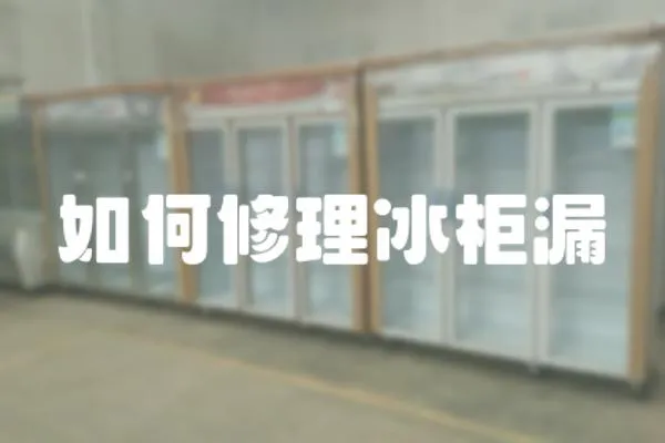 如何修理冰柜漏