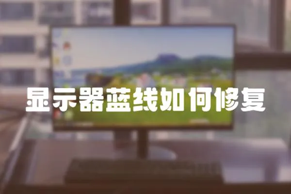 顯示器藍線如何修復