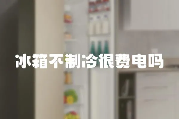 冰箱不制冷很費電嗎