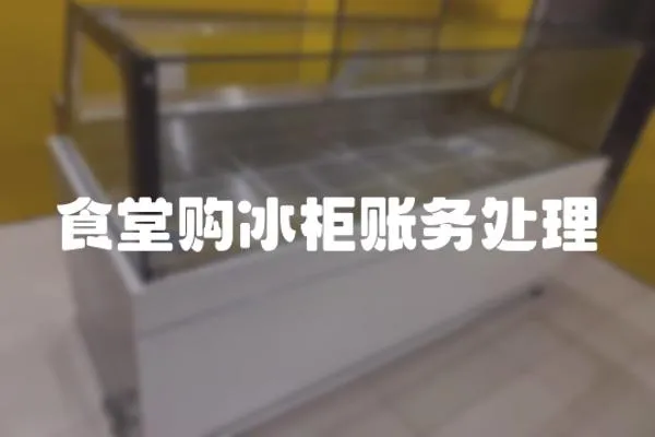食堂購(gòu)冰柜賬務(wù)處理