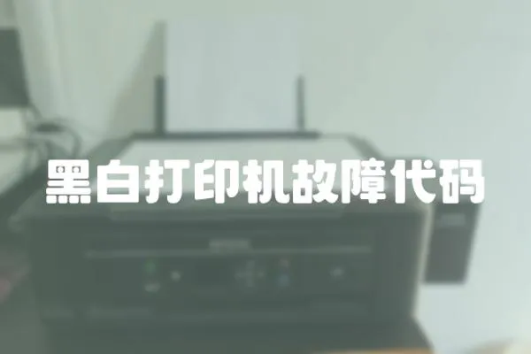 黑白打印機故障代碼