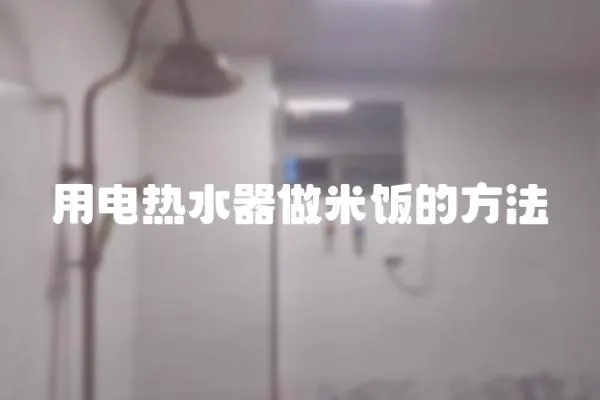 用電熱水器做米飯的方法