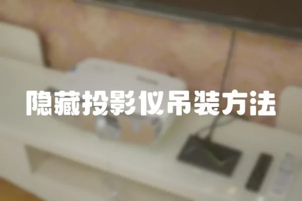 隱藏投影儀吊裝方法
