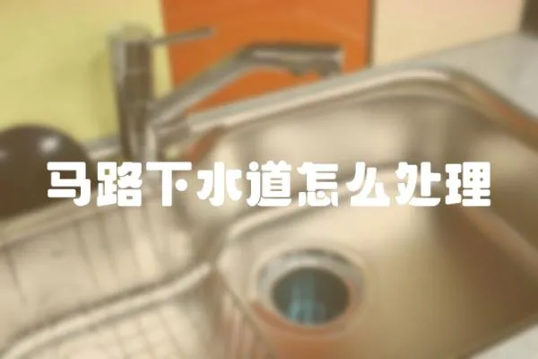 馬路下水道怎么處理