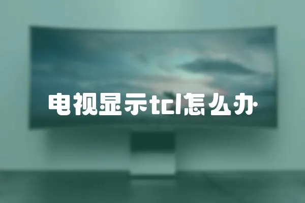 電視顯示tcl怎么辦