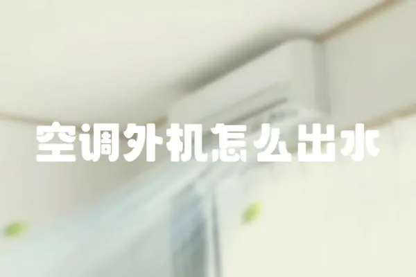 空調外機怎么出水