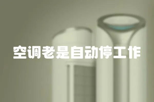 空調老是自動停工作