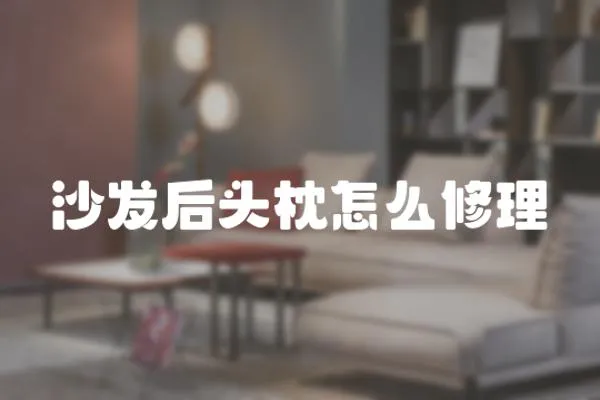 沙發后頭枕怎么修理