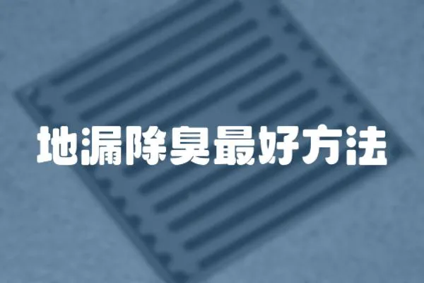 地漏除臭最好方法