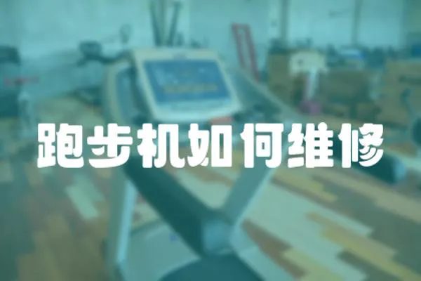 跑步機如何維修