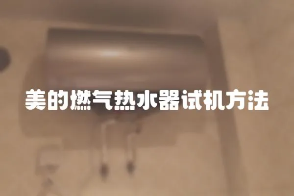 美的燃氣熱水器試機方法