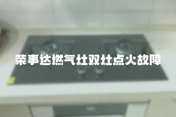榮事達燃氣灶雙灶點火故障