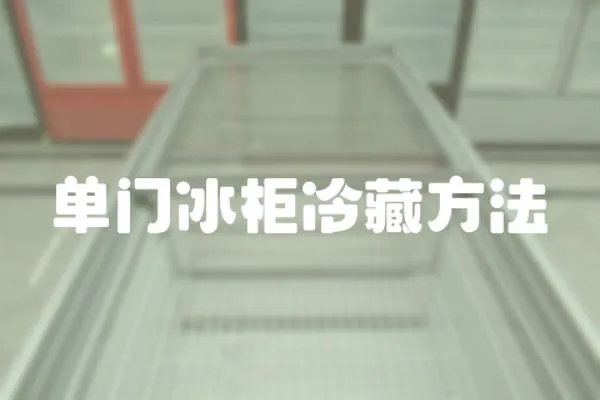單門冰柜冷藏方法