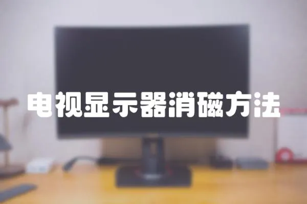 電視顯示器消磁方法