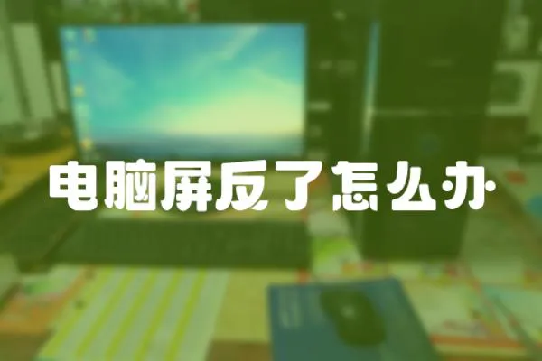 電腦屏反了怎么辦