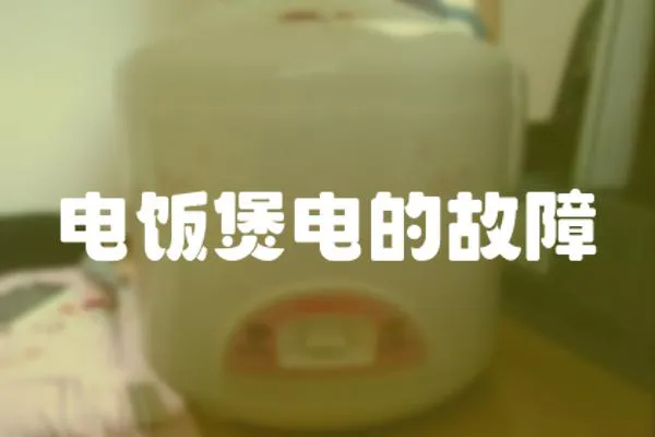 電飯煲電的故障