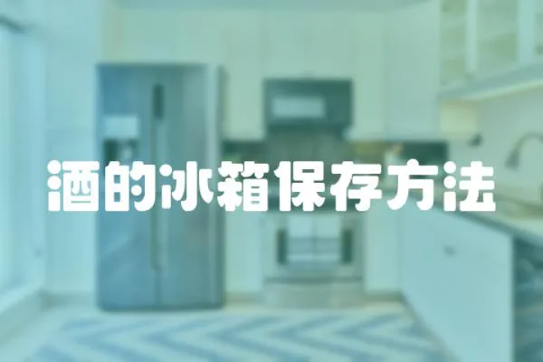酒的冰箱保存方法