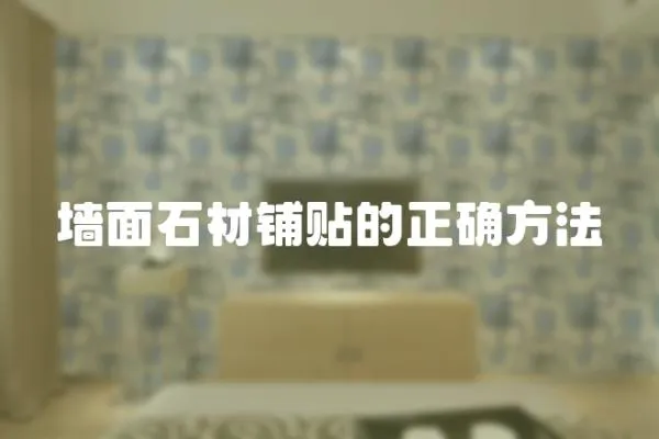 墻面石材鋪貼的正確方法