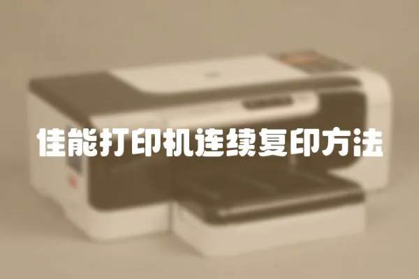 佳能打印機連續復印方法