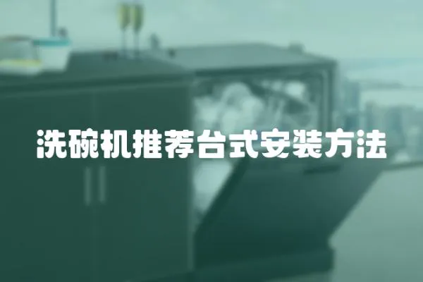 洗碗機推薦臺式安裝方法
