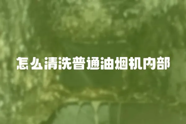 怎么清洗普通油煙機內部