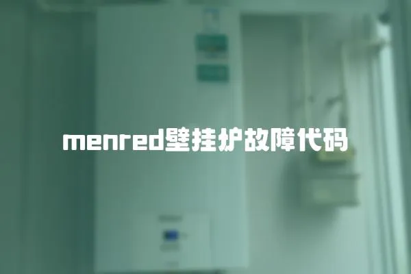 menred壁掛爐故障代碼