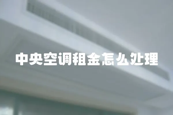 中央空調租金怎么處理