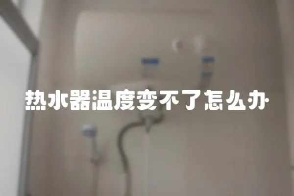 熱水器溫度變不了怎么辦