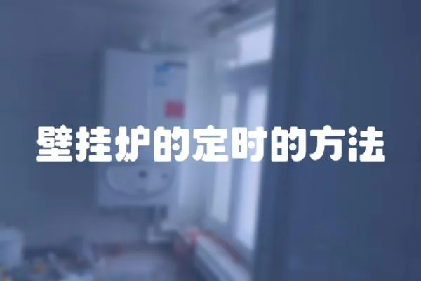 壁掛爐的定時的方法