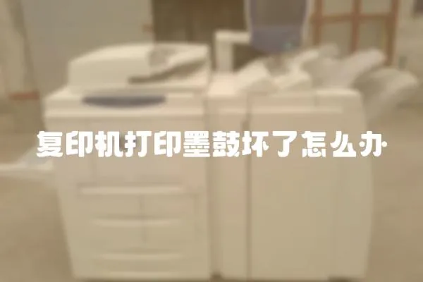 復(fù)印機(jī)打印墨鼓壞了怎么辦