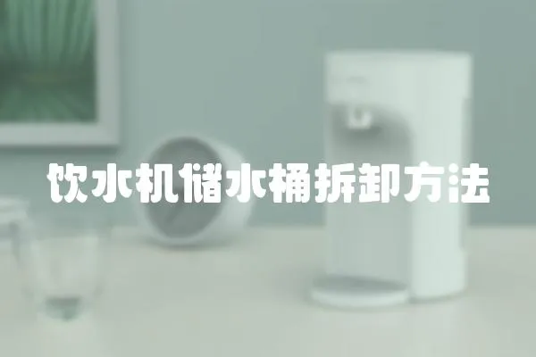 飲水機儲水桶拆卸方法