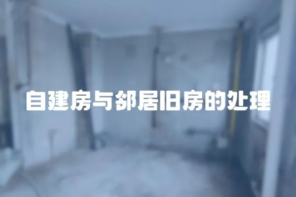 自建房與鄰居舊房的處理