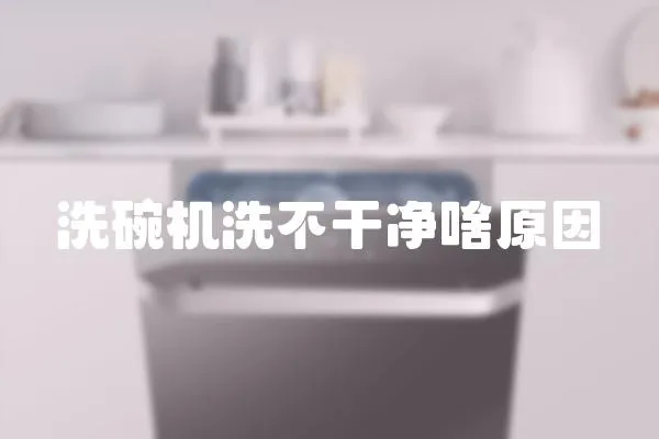 洗碗機洗不干凈啥原因