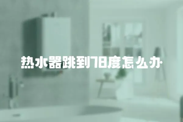 熱水器跳到78度怎么辦