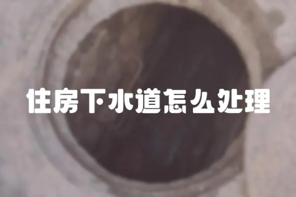住房下水道怎么處理