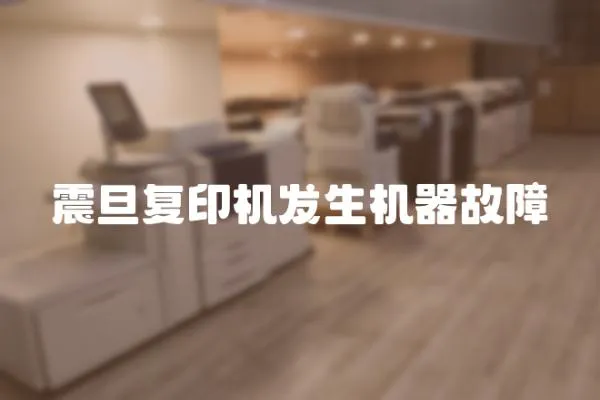 震旦復印機發生機器故障