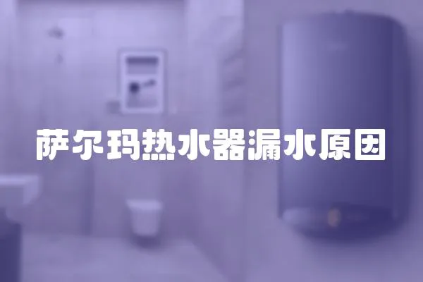 薩爾瑪熱水器漏水原因