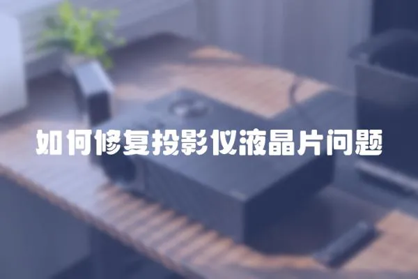 如何修復(fù)投影儀液晶片問題