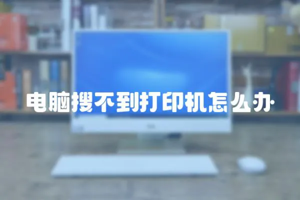 電腦搜不到打印機怎么辦