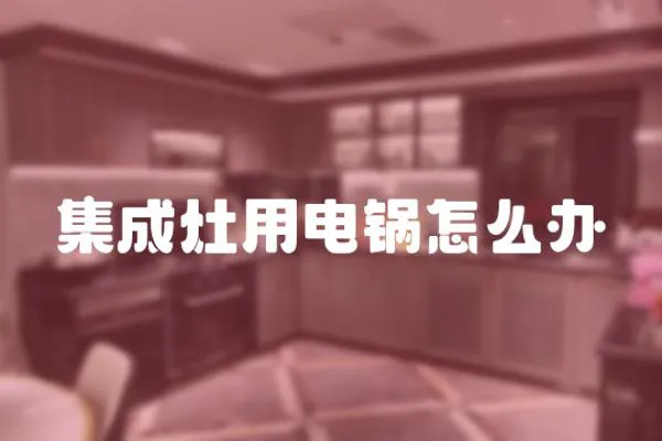 集成灶用電鍋怎么辦
