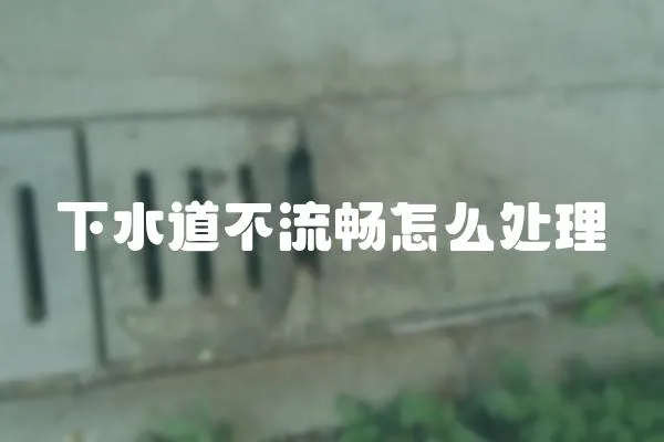 下水道不流暢怎么處理