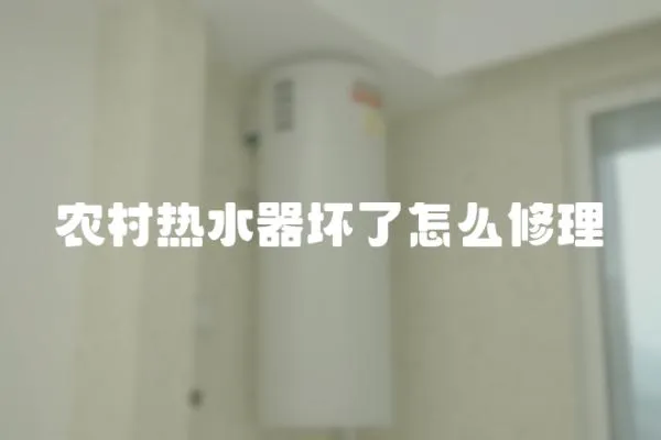 農村熱水器壞了怎么修理