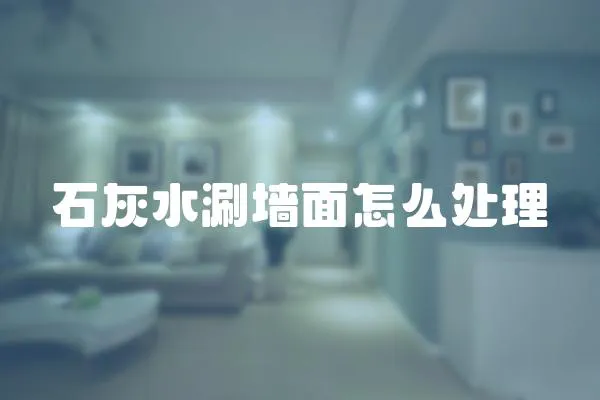 石灰水涮墻面怎么處理
