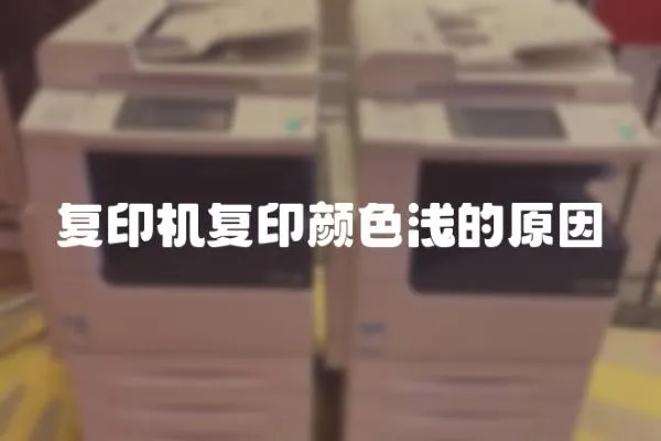 復印機復印顏色淺的原因