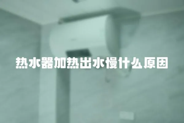 熱水器加熱出水慢什么原因