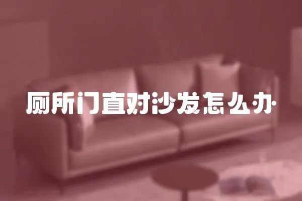 廁所門直對沙發怎么辦